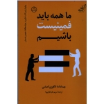 ما همه باید فمینیست باشیم ( چیماماندا انگوزی آدیشی - طباطبائیها - نشر کوله پشتی )