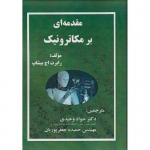 کتاب مقدمه ای بر مکاترونیک ، رابرت اچ بیشاپ ، جواد وحیدی ، حمیده جعفرپوریان ، انتشارات فن آوری نوین
