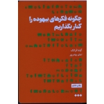 چگونه فکرهای بیهوده را کنار بگذاریم ( آیلسا فرانک/ بهادر پور / نشر هنوز)