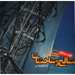 کتاب مصالح و ساختمان ( سام فروتنی - نشر روزنه )