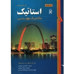 کتاب استاتیک مریام ، سینایی ، کاشانی حصار ، انتشارات نما