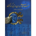 کتاب هنر و معماری ایران در آیینه گردشگری ، دست دوم تمیز ، فروغی ، زاهدی ، انتشارات چهار باغ