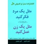 کتاب مثل یک مرد فکر کنید مثل یک زن عمل کنید ، نظر مردان درباره‌ عشق روابط صمیمیت و تعهد ، هاوی ، شهیدی ، نشر نسل نواندیش (#)