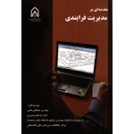 کتاب مقدمه ای بر مدیریت فرایندی ، ثقفی ، نشر دانشگاه جامع امام حسین (#)