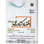 کتاب مجموعه سوال های مهندسی کشاورزی ارشد اقتصاد کشاورزی جلد چهارم سال 94 ، 97  کرباسی ، نشر پردازش