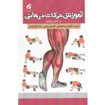 آموزش حرکات درمانی ( نارایانان ، دانشمندی-شمسی-مبارک آبادی ، نشر پژوهشگاه تربیت بدنی و علوم ورزشی )