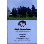 راهنمای مدرسان فوتبال ( برگرفته از دوره آموزش مجازی مدرسان فیفا - سال 2021 )