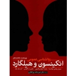 روانشناسی عمومی اتکینسون و هیلگارد ( پور افکاری / نشر ابن سینا)
