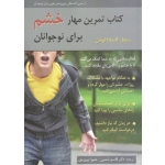 کتاب تمرین مهار خشم برای نوجوانان ، ریچل کاسادا لومان ، قاسم شمس ، حمیرا پروریان ، انتشارات روان (روا)