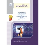 کتاب زبان انگلیسی برق ، مصطفی تقوی کنی ، انتشارات راهیان ارشد