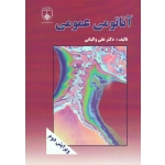 آناتومی عمومی ( علی والیانی / نشر دانشگاه علوم پزشکی اصفهان )