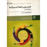 طرح ریزی و ایجاد کسب و کار ها ( دست دوم در حد نو - حمیدی زاده - نشر ادیبان روز )