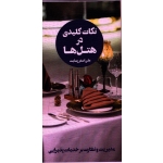 کتاب نکات کلیدی در هتل ها جلد چهارم ، علی اصغر رضایت ، نشر مهکامه (#)
