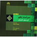 کتاب سرشت نظم گزیده جلد اول ، ترجمه رضا سیروس صبری ، نشر پرهام نقش