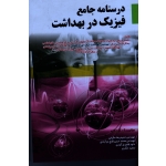 کتاب درسنامه جامع فیزیک در بهداشت ، مکرمی ، نشر آثار سبحان