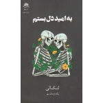 کتاب به امید دل بستم ، لنکالی ، فرهنگ مهر ، انتشارات داهی (#)