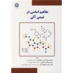 کتاب مفاهیم اساسی در شیمی آلی ، اکبری دیلمقانی ، عیسوی ، دونوقزلباش ، انتشارات دانشگاه ارومیه