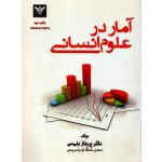 کتاب آمار در علوم انسانی ، دست دوم ، پریناز بنی سی ، انتشارات رشد فرهنگ