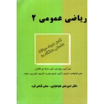 ریاضی عمومی 2 ( امیرعلی طباطبایی - صفی شاهی فرد )