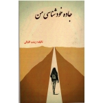 جاده خودشناسی من ( اقبالی - نشر آقای کتاب )