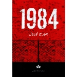 1984 ،  جورج اورل ، صدیقه عیوضی ، انتشارات شاهدخت پاییز