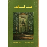 هنر اسلامی ( دست دوم قابل قبول - ترجمه ملک بهار - نشر علمی و فرهنگی )