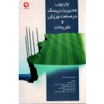 چارچوب مدیریت ریسک در صنعت ورزش و تفریحات ( انجمن ورزش استرالیا/مختاری - رمضانی نژاد - حسینی | نشر ورزش - بامداد کتاب )