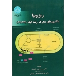 ‫کتاب ریزوبیا باکتری های محرک رشد گیاه ، PGPB ، علیخانی ، صالحی جوزانی ، نشر دانشگاه تهران (#)