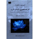 کتاب در جستجوی انسان ناب ، دلخواه ، نشر دوستان