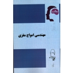 مهندسی امواج مغزی ( شهرام مقصودی | نشر آقای کتاب )