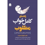 کتاب راهنمای کامل خواب مطلوب ، هدر دار وال اسمیت ، اراضی ، خسروی ، سامانی پور ، انتشارات شناسنامه