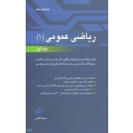 کتاب ریاضی عمومی 1  جلد اول ، آقاسی ، نشر نگاه دانش