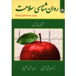 کتاب روان شناسی سلامت ، جی کرتیس ، فتحی آشتیانی ، عظیمی آشتیانی ، نشر بعثت