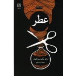 عطر ( پاتریک سوزکیند ، رویا منجم ، نشر علم )