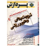 مجموعه سوال های کارشناسی ارشد تربیت بدنی و علوم ورزشی ( جلد چهارم ) پردازش