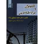 تکنولوژی و طرح اختلاط بتن ( دست دوم در حد نو - مستوفی نژاد - نشر ارکان دانش )