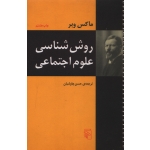کتاب روش شناسی علوم اجتماعی ، دست دوم در حد نو ، حسن چاوشیان ، انتشارات مرکز