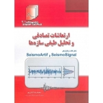 کتاب دستنامه مهندسی زلزله 2 ، 1 ،  ارتعاشات تصادفی و تحلیل طیفی سازه ها ، محمدرضا تابش پور ، انتشارات فدک ایساتیس