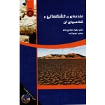 مقدمه ای بر خشکسالی و شاخصهای آن (حجازی زاده-جوی زاده/نشر سمت کد 1421)