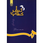 کتاب فن نشر کتاب ، یونسکو ، مدیرشانه چی ، نشر سمت کد 632 (#)