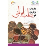 مفردات پرکاربرد در طب ایرانی ( احمدیان عطاری / شریعت پناهی / شیرزاد / محمدتقی زاده کاشانی / نشر مرسل )