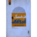 فرهنگ و امر واقعی ( نظریه پردازی نقد فرهنگی / کاترین بلزی / فرزانه دهکردی / نشر دانشگاه امام صادق )