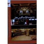 کتاب مدیریت فرانت آفیس هتل 3 ، باردی ، رضایت ، نشر مهکامه (#)