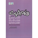 کتاب مام فیت جلد 1 ، جامع ورزش های دوران بارداری با بیش از 175 حرکت ورزشی ، بردبارآذری ، نشر حتمی