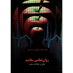 روان شناسی سلامت