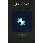 اتحاد درمانی ( شکل گیری ، موانع و چاره اندیشی) ( جرمی سفران - کریستوفر موران - حسینی غفاری - نشراسبار )