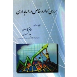 بررسی موارد خاص در حسابداری ( قاسمی - نشر ترمه )