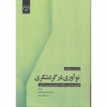 کتاب نوآوری در گردشگری ، ونساراتن و همکاران ، سعیدآبادی ، فراشبندی ، نشر جهاددانشگاهی (#)