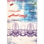 نگاهی دوباره به تربیت اسلامی جلد اول  ( دست دوم در حد نو - باقری - نشر برهان )