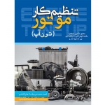 کتاب تنظیم کار موتور ( تون آپ ) محسنی پارسا ، کمائی ، انتشارات عابد